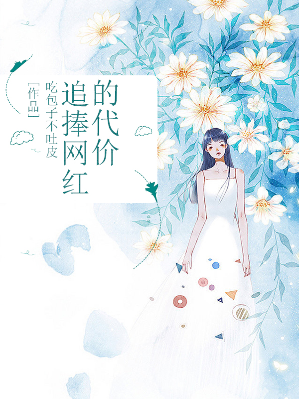 追捧网红的代价