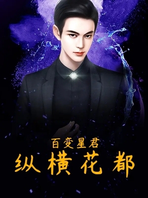 百变星君纵横花都
