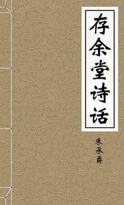 存余堂诗话