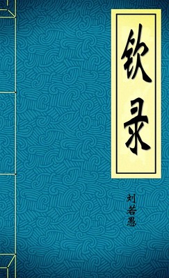 钦录
