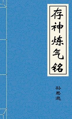 存神炼气铭