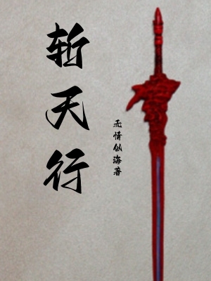 斩天行