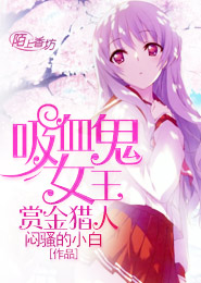 吸血鬼女王：赏金猎人