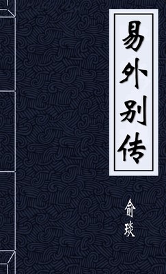 易外别传