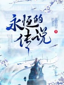 永恒的传说