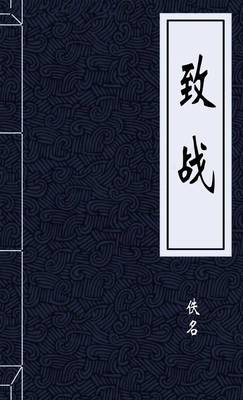 致战