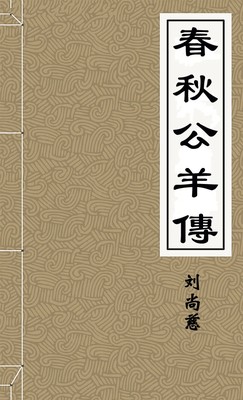 春秋公羊傳
