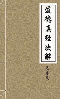 道德真经次解