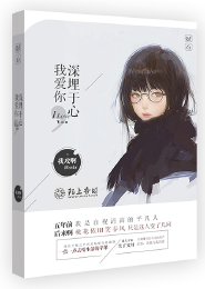 我爱你，深埋于心