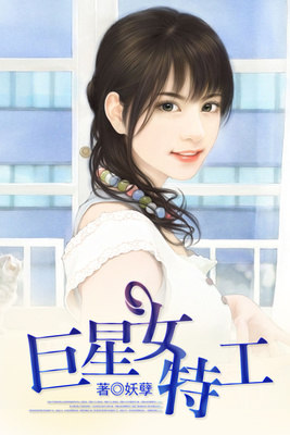 巨星女特工