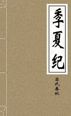 季夏纪