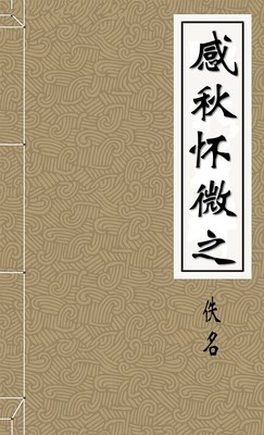感秋怀微之