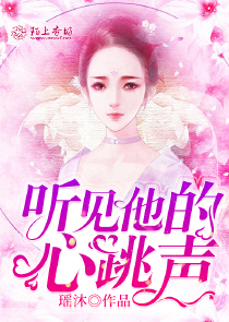 听见他的心跳声