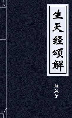 生天经颂解