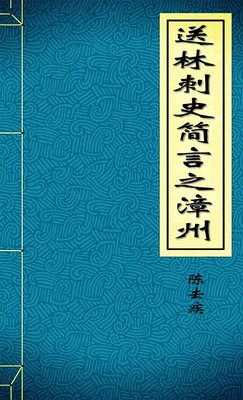 送林刺史简言之漳州