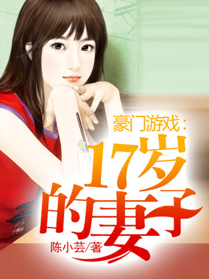 豪门游戏：十七岁的妻子