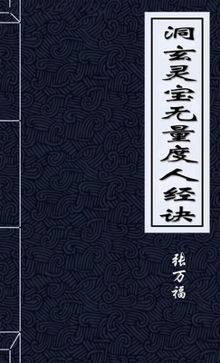 洞玄灵宝无量度人经诀音义