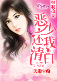 强制抢妻：恶少，还我清白