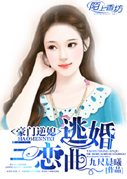 豪门逆媳，逃婚三恋曲