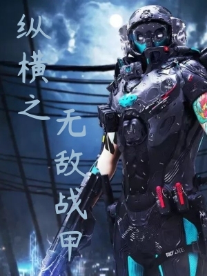 纵横之无敌战甲