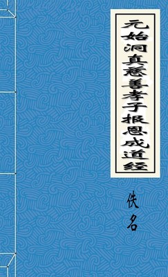 元始洞真慈善孝子報恩成道經