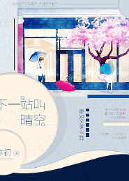 下一站叫晴空