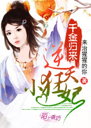 千金归来，逆天小狂妃
