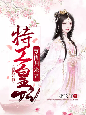 复仇归来之特工皇妃