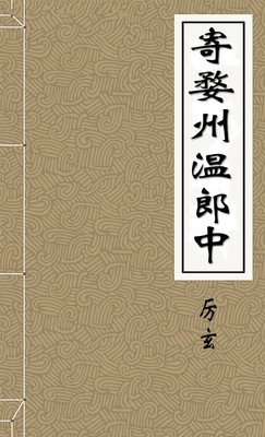 寄婺州温郎中