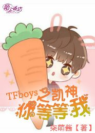 TFboys之凯神，你等等我