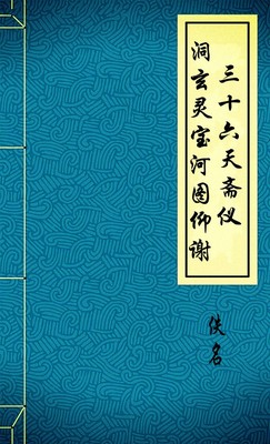 洞玄灵宝河图仰谢三十六天斋仪