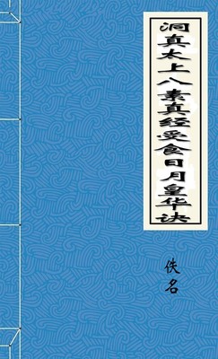 洞真太上八素真经受食日月皇华诀