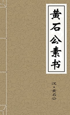 黄石公素书二