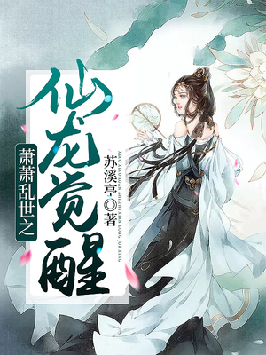 萧萧乱世之仙龙觉醒