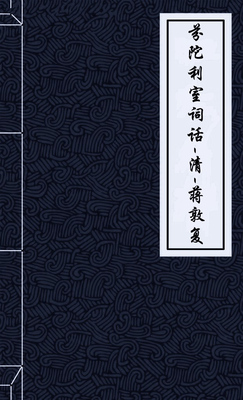 芬陀利室词话