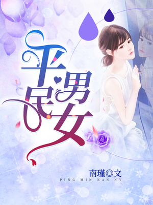 奇葩艳遇之屌丝男女