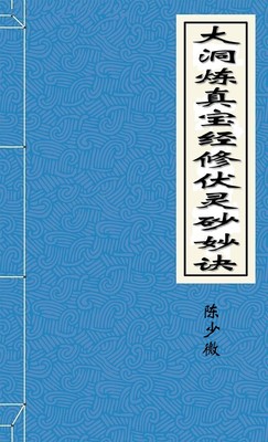 大洞炼真宝经修伏灵砂妙诀