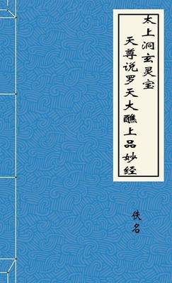 太上洞玄灵宝天尊说罗天大醮上品妙经