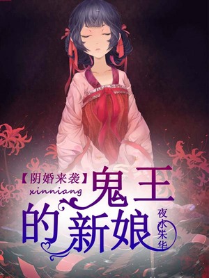 阴婚来袭，鬼王的新娘