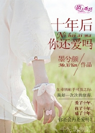 十年后你还爱吗