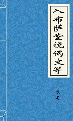 入布萨堂说偈文等