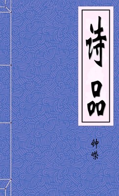 诗品-钟嵘