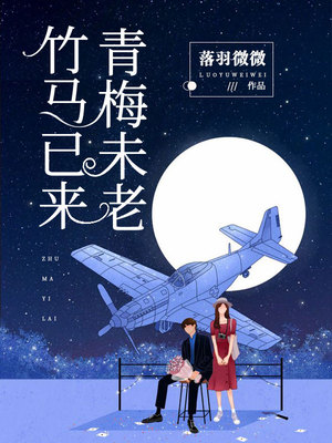 青梅未老，竹马已来