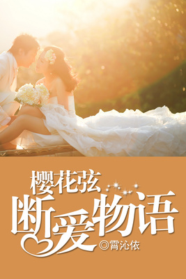 樱花弦：断爱物语