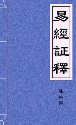 易經証釋