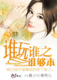 谁玩谁之谁够本