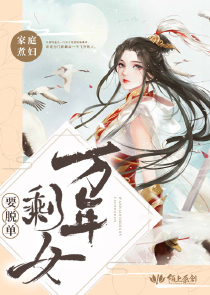 万年剩女要脱单