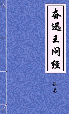 奋迅王问经
