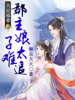 天定福妻，郡主娘子太难追