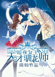 暗夜女王，天才驯龙师